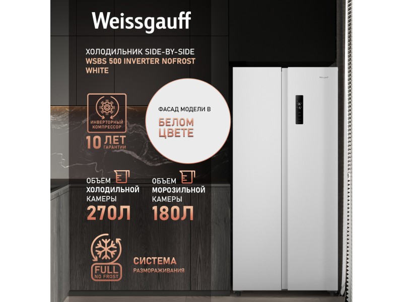 Фото Title Отдельностоящий холодильник с инвертором Weissgauff WSBS 500 Inverter NoFrost White Фото Alt Отдельностоящий холодильник с инвертором Weissgauff WSBS 500 Inverter NoFrost White