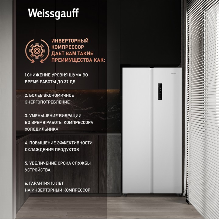 Фото Title Отдельностоящий холодильник с инвертором Weissgauff WSBS 500 Inverter NoFrost White - 7 Фото Alt Отдельностоящий холодильник с инвертором Weissgauff WSBS 500 Inverter NoFrost White - 7