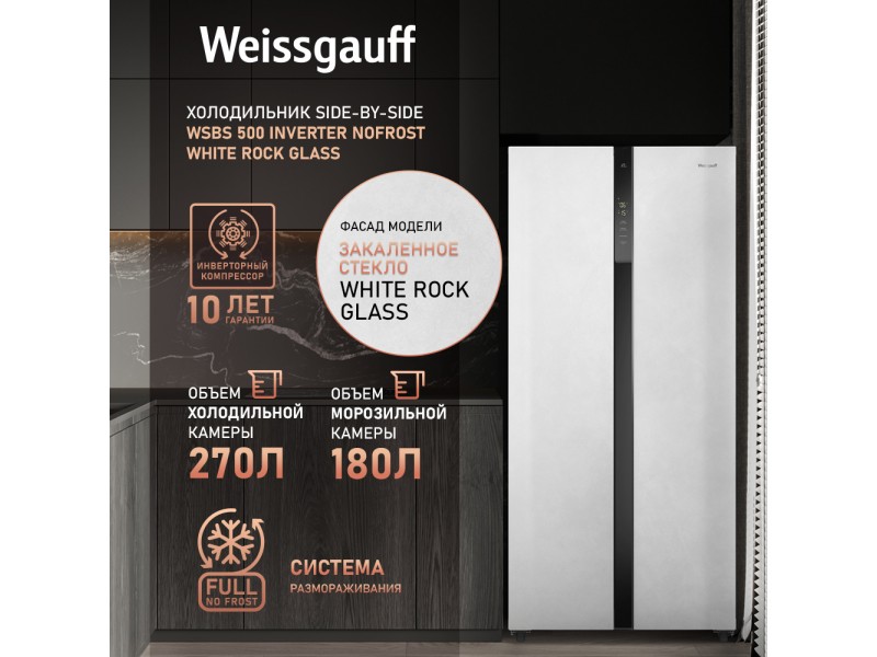 Фото Title Отдельностоящий холодильник с инвертором Weissgauff WSBS 500 Inverter NoFrost White Rock Glass Фото Alt Отдельностоящий холодильник с инвертором Weissgauff WSBS 500 Inverter NoFrost White Rock Glass