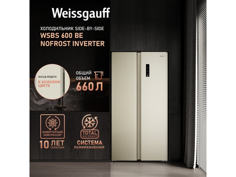 Фото Title Отдельностоящий холодильник с инвертором Weissgauff WSBS 600 Be NoFrost Inverter Фото Alt Отдельностоящий холодильник с инвертором Weissgauff WSBS 600 Be NoFrost Inverter