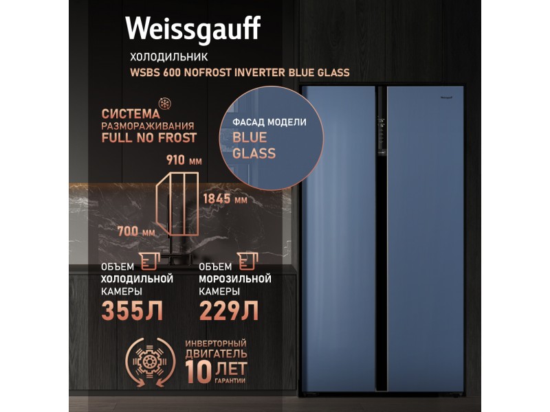 Фото Title Отдельностоящий холодильник с инвертором Weissgauff WSBS 600 NoFrost Inverter Blue Glass Фото Alt Отдельностоящий холодильник с инвертором Weissgauff WSBS 600 NoFrost Inverter Blue Glass