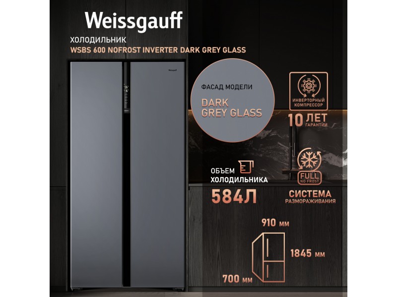 Фото Title Отдельностоящий холодильник с инвертором Weissgauff WSBS 600 NoFrost Inverter Dark Grey Glass Фото Alt Отдельностоящий холодильник с инвертором Weissgauff WSBS 600 NoFrost Inverter Dark Grey Glass