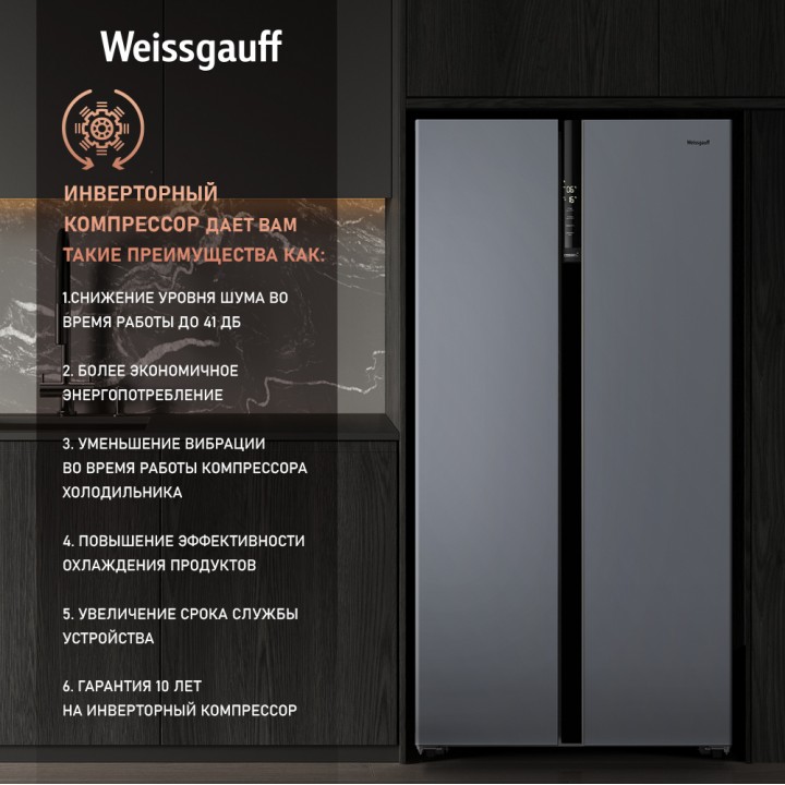 Фото Title Отдельностоящий холодильник с инвертором Weissgauff WSBS 600 NoFrost Inverter Dark Grey Glass - 6 Фото Alt Отдельностоящий холодильник с инвертором Weissgauff WSBS 600 NoFrost Inverter Dark Grey Glass - 6