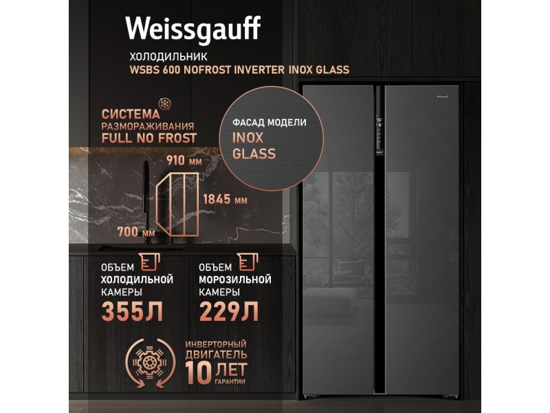 Фото Title Отдельностоящий холодильник с инвертором Weissgauff WSBS 600 NoFrost Inverter Inox Glass Фото Alt Отдельностоящий холодильник с инвертором Weissgauff WSBS 600 NoFrost Inverter Inox Glass