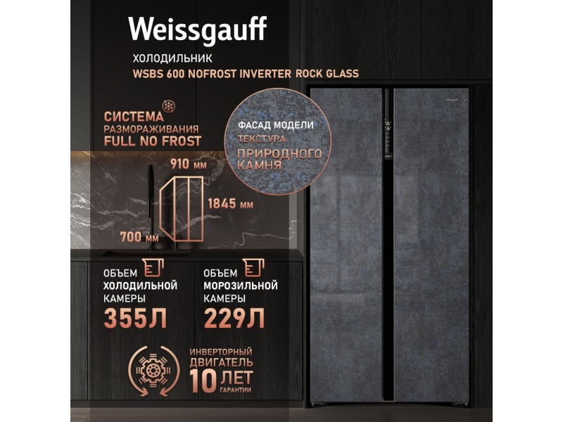 Фото Title Отдельностоящий холодильник с инвертором Weissgauff WSBS 600 NoFrost Inverter Rock Glass Фото Alt Отдельностоящий холодильник с инвертором Weissgauff WSBS 600 NoFrost Inverter Rock Glass