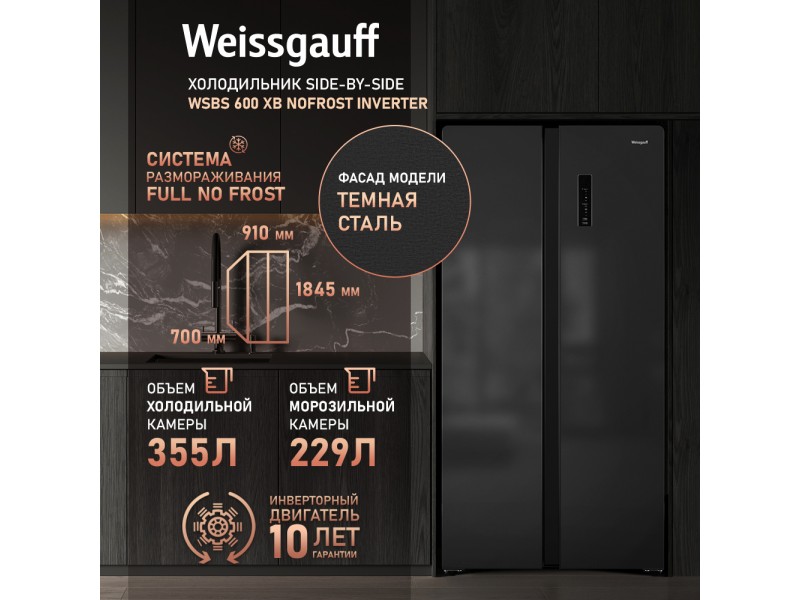 Фото Title Отдельностоящий холодильник с инвертором Weissgauff WSBS 600 XB NoFrost Inverter Фото Alt Отдельностоящий холодильник с инвертором Weissgauff WSBS 600 XB NoFrost Inverter