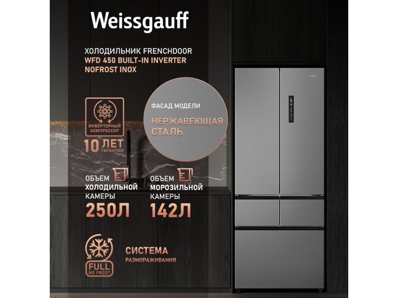 Фото Title Отдельностоящий холодильник Weissgauff WFD 450 Built-in Inverter NoFrost Inox Фото Alt Отдельностоящий холодильник Weissgauff WFD 450 Built-in Inverter NoFrost Inox