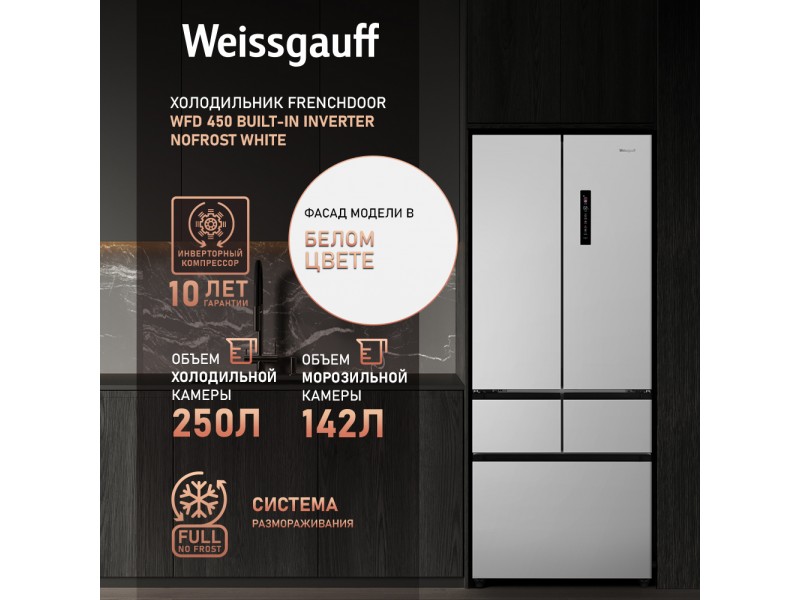 Фото Title Отдельностоящий холодильник Weissgauff WFD 450 Built-in Inverter NoFrost White Фото Alt Отдельностоящий холодильник Weissgauff WFD 450 Built-in Inverter NoFrost White