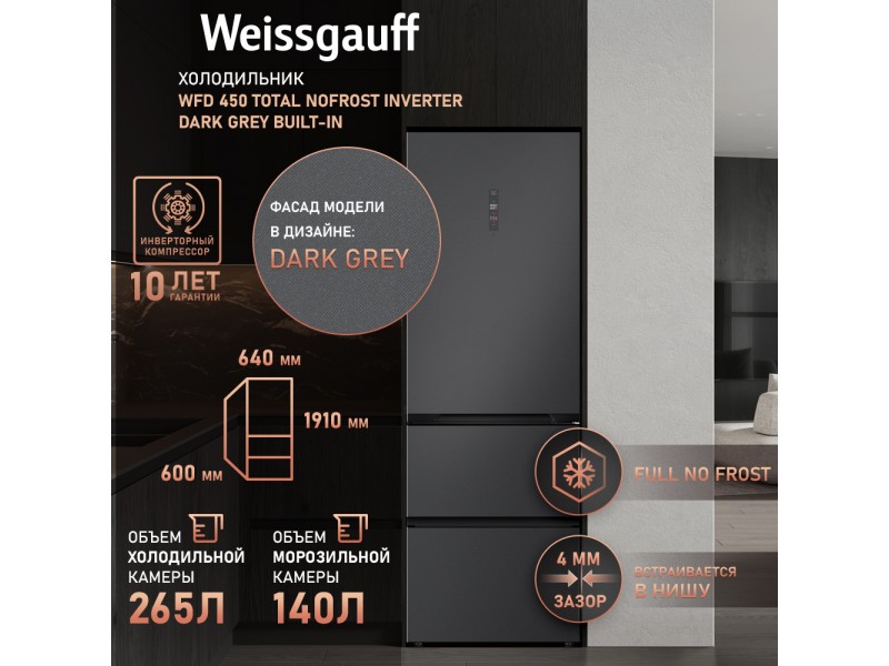 Фото Title Отдельностоящий холодильник Weissgauff WFD 450 Total NoFrost Inverter Dark Grey Built-in Фото Alt Отдельностоящий холодильник Weissgauff WFD 450 Total NoFrost Inverter Dark Grey Built-in