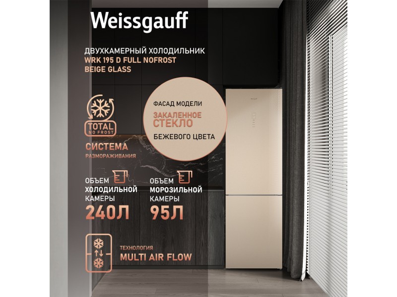 Фото Title Отдельностоящий холодильник Weissgauff WRK 195 D Full NoFrost Beige Glass Фото Alt Отдельностоящий холодильник Weissgauff WRK 195 D Full NoFrost Beige Glass