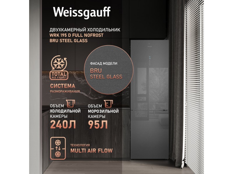Фото Title Отдельностоящий холодильник Weissgauff WRK 195 D Full NoFrost Bru Steel Glass Фото Alt Отдельностоящий холодильник Weissgauff WRK 195 D Full NoFrost Bru Steel Glass