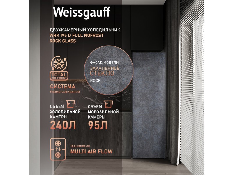 Фото Title Отдельностоящий холодильник Weissgauff WRK 195 D Full NoFrost Rock Glass Фото Alt Отдельностоящий холодильник Weissgauff WRK 195 D Full NoFrost Rock Glass