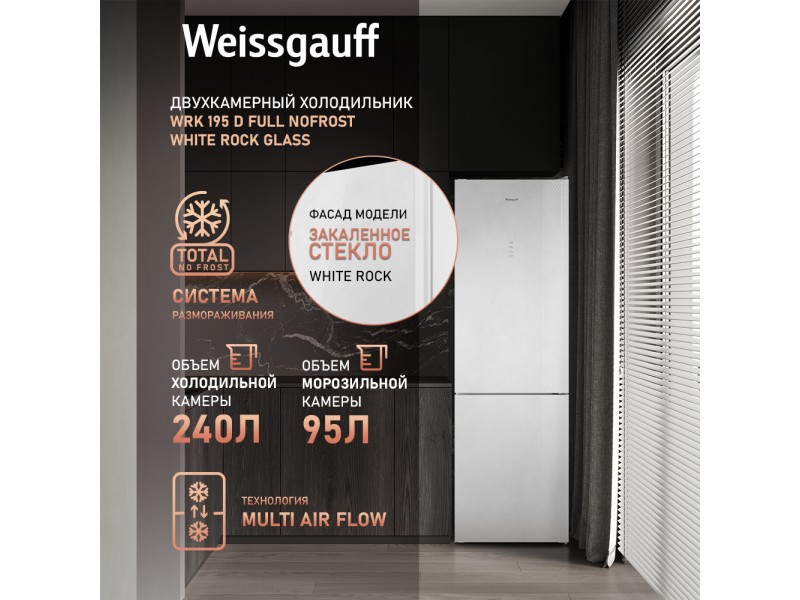 Фото Title Отдельностоящий холодильник Weissgauff WRK 195 D Full NoFrost White Rock Glass Фото Alt Отдельностоящий холодильник Weissgauff WRK 195 D Full NoFrost White Rock Glass