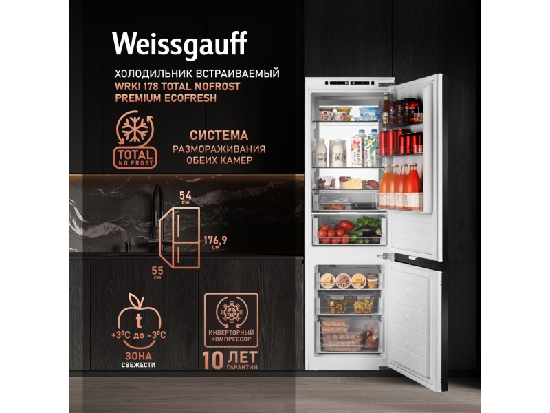 Фото Title Встраиваемый холодильник с инвертором Weissgauff WRKI 178 Total NoFrost Premium EcoFresh Фото Alt Встраиваемый холодильник с инвертором Weissgauff WRKI 178 Total NoFrost Premium EcoFresh