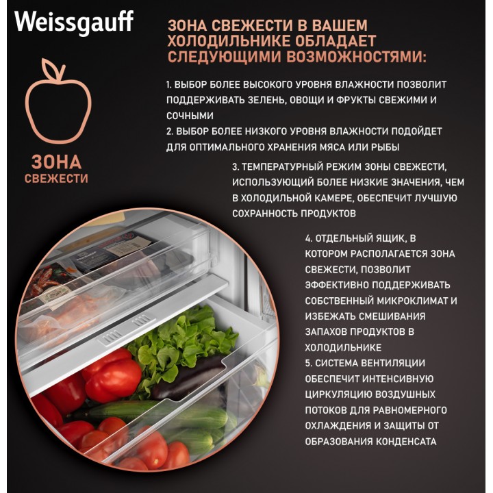 Фото Title Встраиваемый холодильник с инвертором Weissgauff WRKI 178 Total NoFrost Premium EcoFresh - 4 Фото Alt Встраиваемый холодильник с инвертором Weissgauff WRKI 178 Total NoFrost Premium EcoFresh - 4