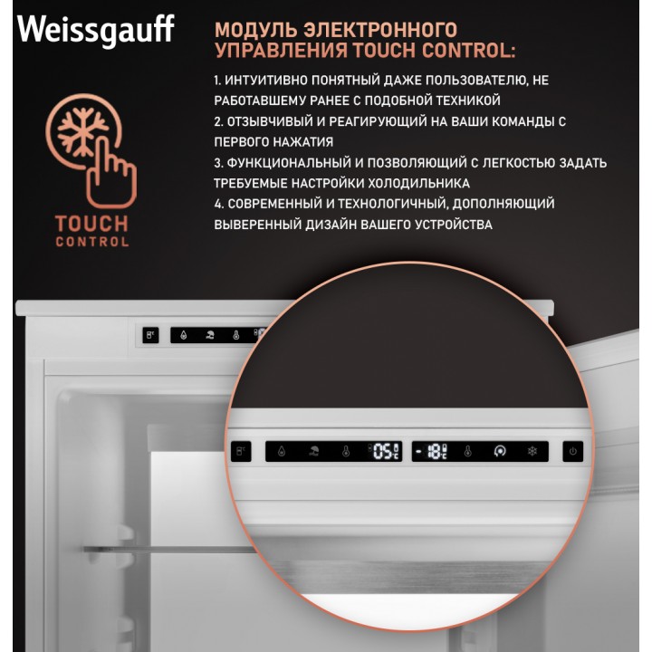 Фото Title Встраиваемый холодильник с инвертором Weissgauff WRKI 178 Total NoFrost Premium EcoFresh - 8 Фото Alt Встраиваемый холодильник с инвертором Weissgauff WRKI 178 Total NoFrost Premium EcoFresh - 8