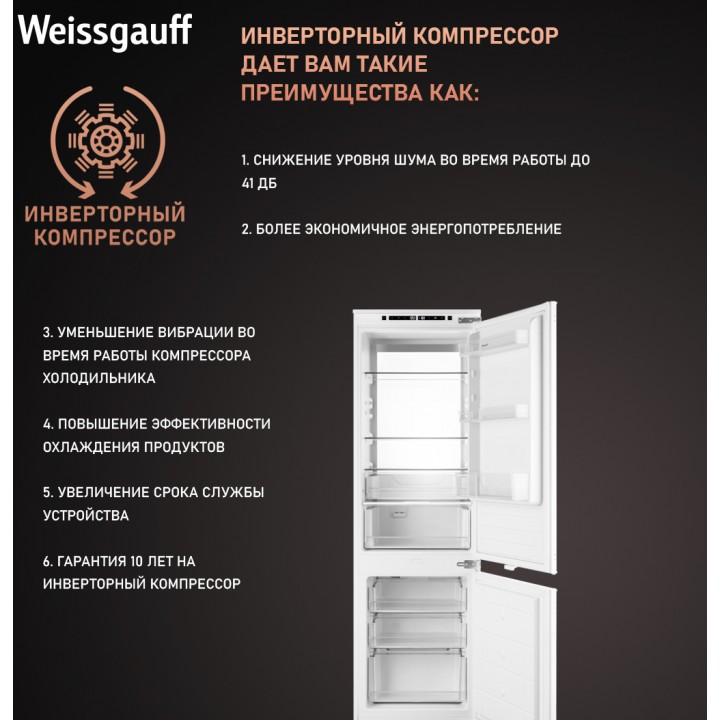 Фото Title Встраиваемый холодильник с инвертором Weissgauff WRKI 178 Total NoFrost Premium EcoFresh - 11 Фото Alt Встраиваемый холодильник с инвертором Weissgauff WRKI 178 Total NoFrost Premium EcoFresh - 11