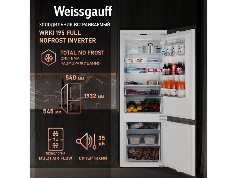 Фото Title Встраиваемый холодильник с инвертором Weissgauff WRKI 195 Full NoFrost Inverter Фото Alt Встраиваемый холодильник с инвертором Weissgauff WRKI 195 Full NoFrost Inverter