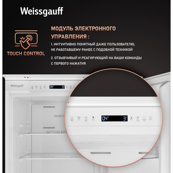 Фото Title Встраиваемый холодильник с инвертором Weissgauff WRKI 195 Full NoFrost Inverter - 10 Фото Alt Встраиваемый холодильник с инвертором Weissgauff WRKI 195 Full NoFrost Inverter - 10