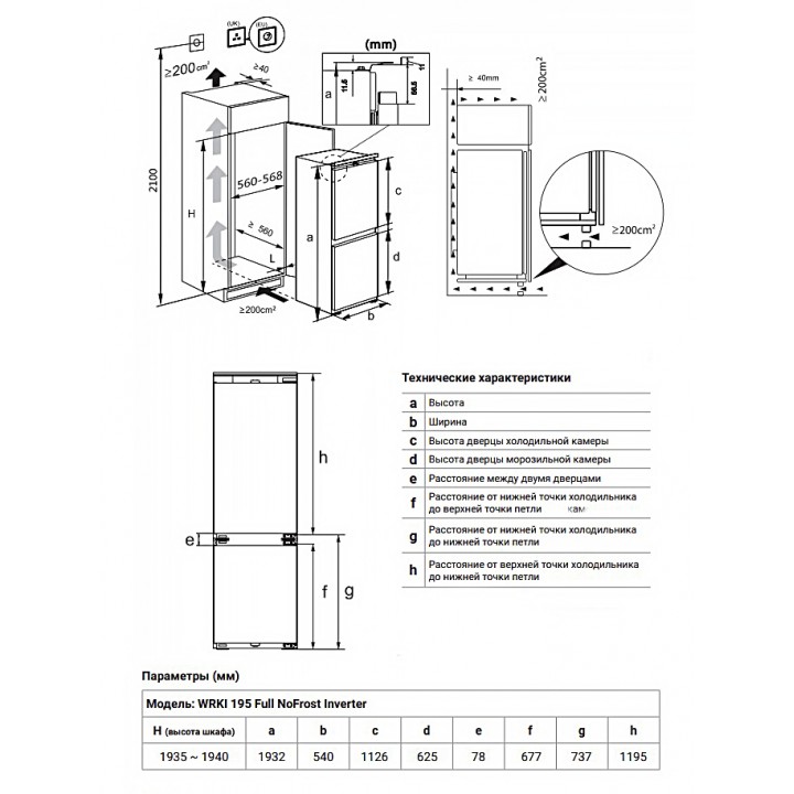 Фото Title Встраиваемый холодильник с инвертором Weissgauff WRKI 195 Full NoFrost Inverter - 27 Фото Alt Встраиваемый холодильник с инвертором Weissgauff WRKI 195 Full NoFrost Inverter - 27