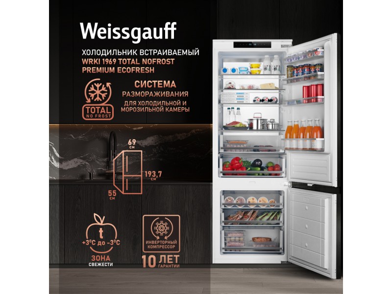 Фото Title Встраиваемый холодильник с инвертором Weissgauff WRKI 1969 Total NoFrost Premium EcoFresh Фото Alt Встраиваемый холодильник с инвертором Weissgauff WRKI 1969 Total NoFrost Premium EcoFresh