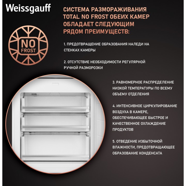 Фото Title Встраиваемый холодильник с инвертором Weissgauff WRKI 1969 Total NoFrost Premium EcoFresh - 2 Фото Alt Встраиваемый холодильник с инвертором Weissgauff WRKI 1969 Total NoFrost Premium EcoFresh - 2