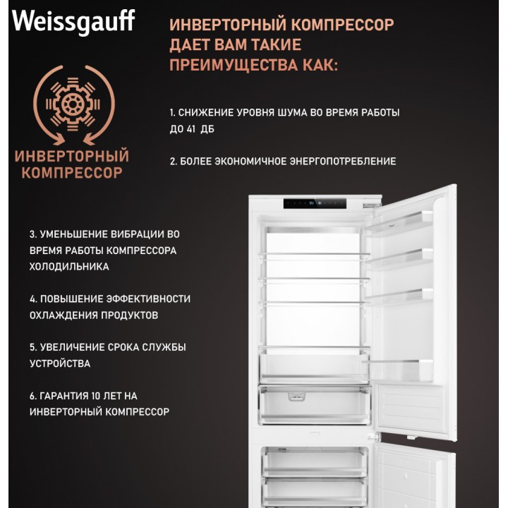 Фото Title Встраиваемый холодильник с инвертором Weissgauff WRKI 1969 Total NoFrost Premium EcoFresh - 10 Фото Alt Встраиваемый холодильник с инвертором Weissgauff WRKI 1969 Total NoFrost Premium EcoFresh - 10