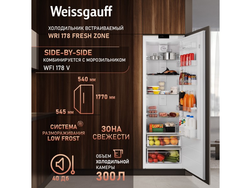Фото Title Встраиваемый холодильник Weissgauff WRI 178 Fresh Zone Фото Alt Встраиваемый холодильник Weissgauff WRI 178 Fresh Zone