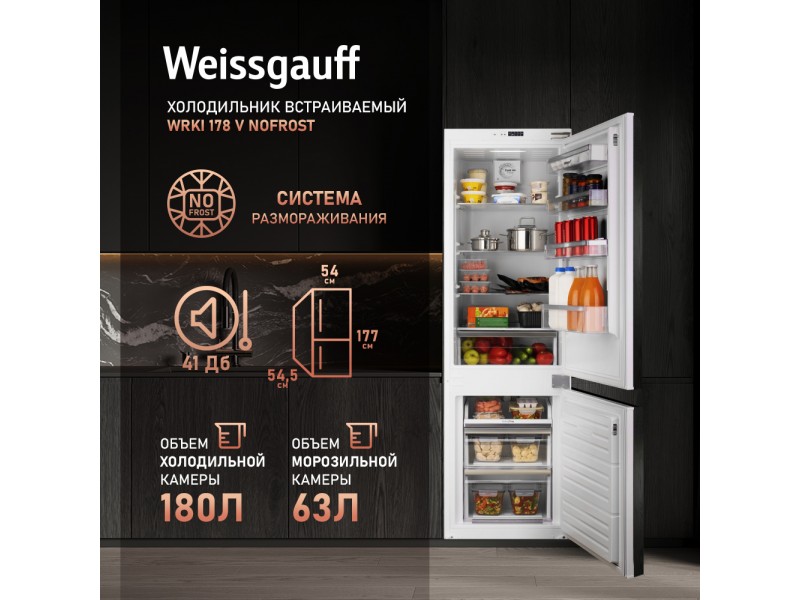 Фото Title Встраиваемый холодильник Weissgauff WRKI 178 V NoFrost Фото Alt Встраиваемый холодильник Weissgauff WRKI 178 V NoFrost
