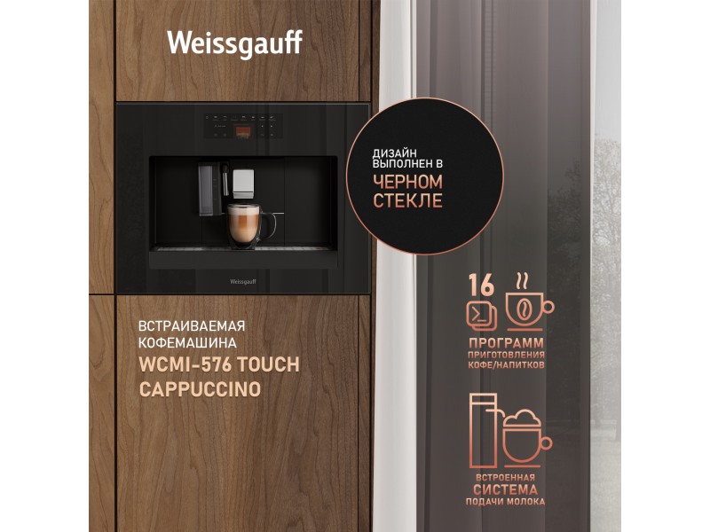 Фото Alt Встраиваемая кофемашина Weissgauff  WCMI-576 Touch Cappuccino