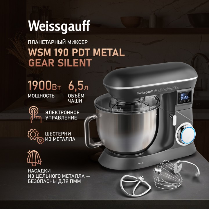Миксер планетарный Weissgauff  WSM 190 PDT Metal Gear Silent