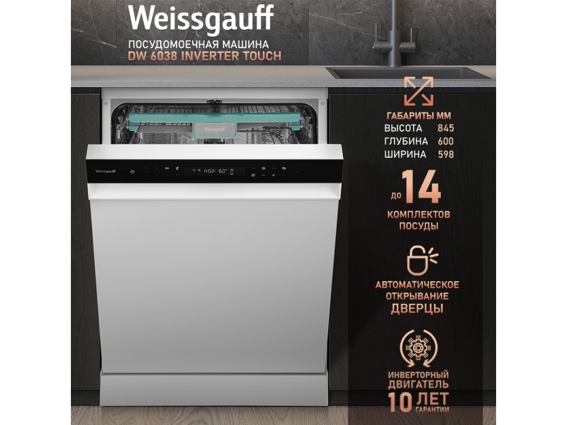 Фото Title Посудомоечная машина с авто-открыванием и инвертором Weissgauff DW 6038 Inverter Touch Фото Alt Посудомоечная машина с авто-открыванием и инвертором Weissgauff DW 6038 Inverter Touch