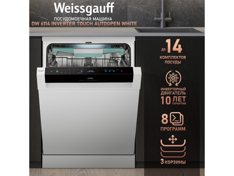 Фото Title Посудомоечная машина с авто-открыванием и инвертором Weissgauff DW 6114 Inverter Touch AutoOpen White Фото Alt Посудомоечная машина с авто-открыванием и инвертором Weissgauff DW 6114 Inverter Touch AutoOpen White