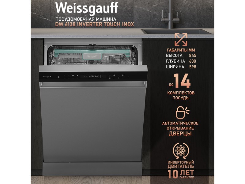 Фото Title Посудомоечная машина с авто-открыванием и инвертором Weissgauff DW 6138 Inverter Touch Inox Фото Alt Посудомоечная машина с авто-открыванием и инвертором Weissgauff DW 6138 Inverter Touch Inox