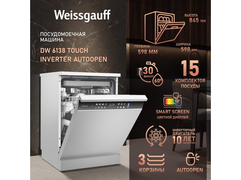 Фото Title Посудомоечная машина с авто-открыванием и инвертором Weissgauff DW 6138 Touch Inverter Autoopen Фото Alt Посудомоечная машина с авто-открыванием и инвертором Weissgauff DW 6138 Touch Inverter Autoopen