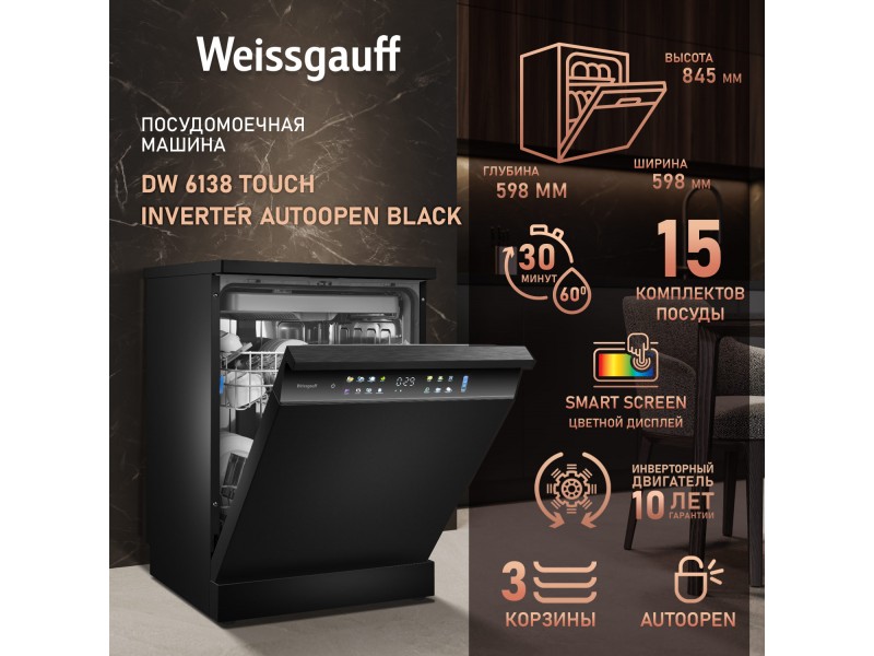 Фото Title Посудомоечная машина с авто-открыванием и инвертором Weissgauff DW 6138 Touch Inverter Autoopen Black Фото Alt Посудомоечная машина с авто-открыванием и инвертором Weissgauff DW 6138 Touch Inverter Autoopen Black