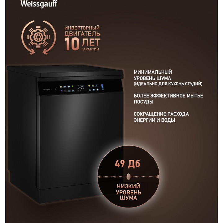 Фото Title Посудомоечная машина с авто-открыванием и инвертором Weissgauff DW 6138 Touch Inverter Autoopen Black - 17 Фото Alt Посудомоечная машина с авто-открыванием и инвертором Weissgauff DW 6138 Touch Inverter Autoopen Black - 17
