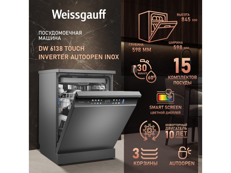 Фото Title Посудомоечная машина с авто-открыванием и инвертором Weissgauff DW 6138 Touch Inverter Autoopen Inox Фото Alt Посудомоечная машина с авто-открыванием и инвертором Weissgauff DW 6138 Touch Inverter Autoopen Inox