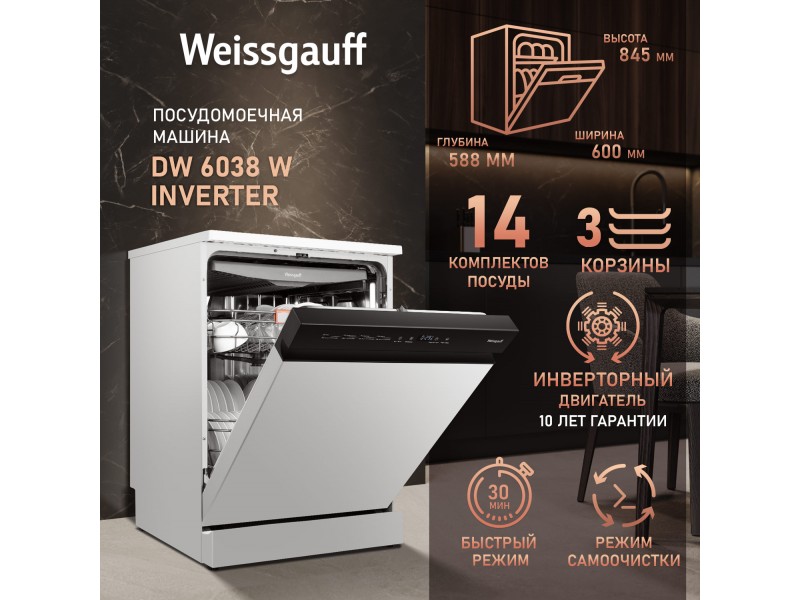 Фото Title Посудомоечная машина с инвертором Weissgauff DW 6038 W Inverter Фото Alt Посудомоечная машина с инвертором Weissgauff DW 6038 W Inverter
