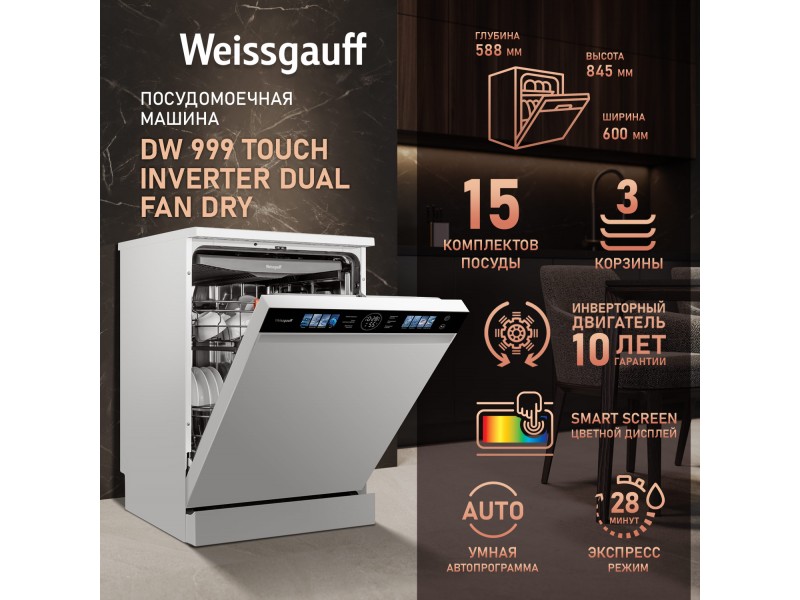 Фото Title Посудомоечная машина с инвертором Weissgauff DW 999 Touch Inverter Dual Fan Dry Фото Alt Посудомоечная машина с инвертором Weissgauff DW 999 Touch Inverter Dual Fan Dry