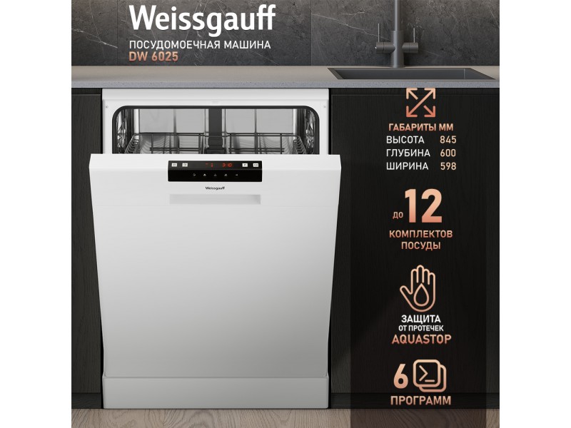 Фото Title Посудомоечная машина Weissgauff DW 6025 (модификация 2025 года) Фото Alt Посудомоечная машина Weissgauff DW 6025 (модификация 2025 года)