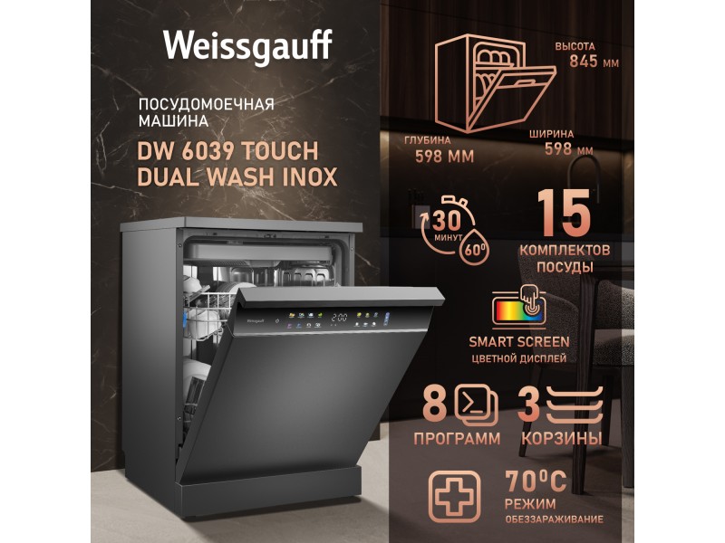 Фото Title Посудомоечная машина Weissgauff DW 6039 Touch Dual Wash Inox Фото Alt Посудомоечная машина Weissgauff DW 6039 Touch Dual Wash Inox