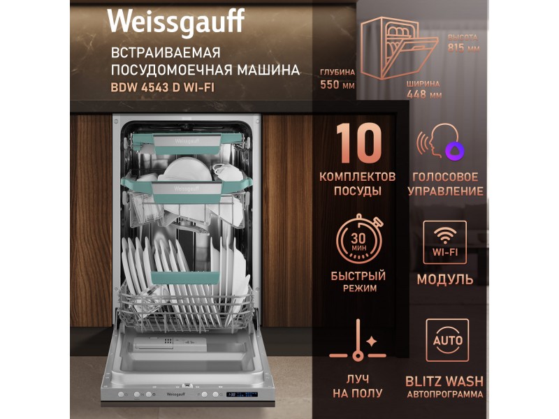 Фото Alt Умная встраиваемая посудомоечная машина с Wi-Fi и лучом на полу Weissgauff  BDW 4543 D Wi-Fi