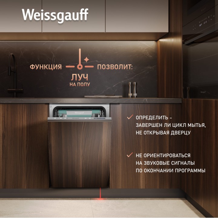 Фото Alt Умная встраиваемая посудомоечная машина с Wi-Fi и лучом на полу Weissgauff  BDW 4543 D Wi-Fi - 3