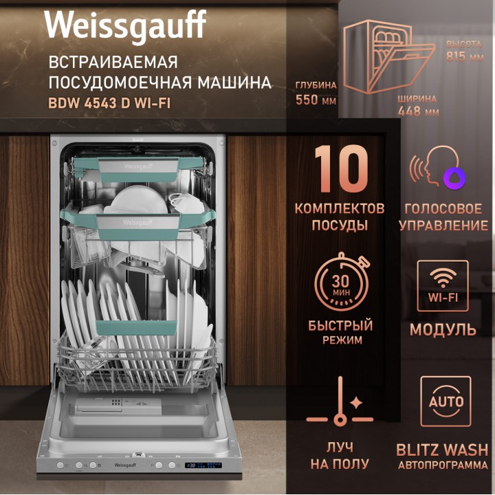 Фото Alt Умная встраиваемая посудомоечная машина с Wi-Fi и лучом на полу Weissgauff  BDW 4543 D Wi-Fi - 27