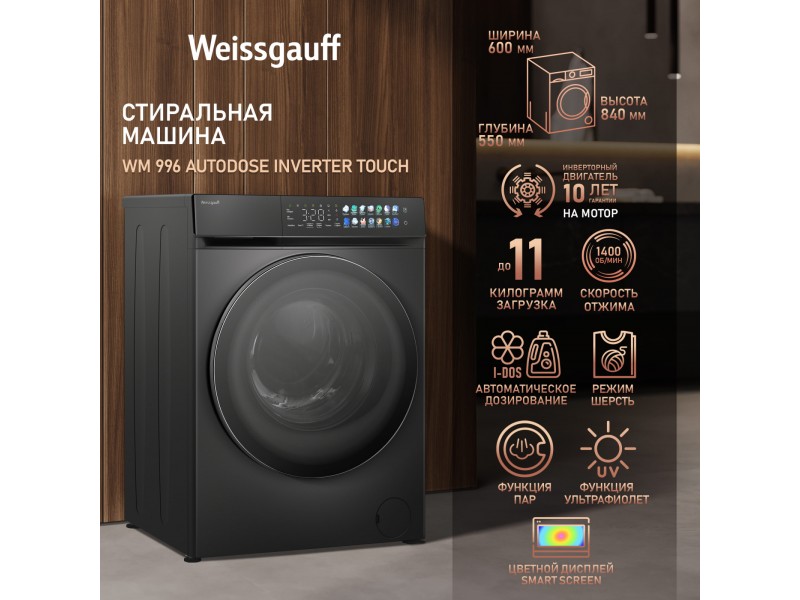 Фото Alt Cтиральная машина с автодозированием, ультрафиолетом, инвертором и паром Weissgauff  WM 996 Autodose Inverter Touch