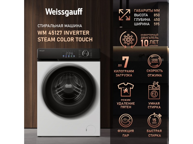 Фото Title Cтиральная машина с инвертором и паром Weissgauff WM 45127 Inverter Steam Color Touch Фото Alt Cтиральная машина с инвертором и паром Weissgauff WM 45127 Inverter Steam Color Touch
