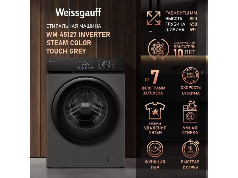 Фото Title Cтиральная машина с инвертором и паром Weissgauff WM 45127 Inverter Steam Color Touch Grey Фото Alt Cтиральная машина с инвертором и паром Weissgauff WM 45127 Inverter Steam Color Touch Grey