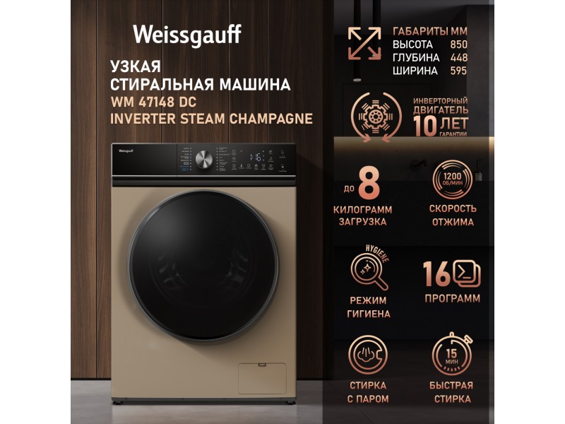 Фото Title Cтиральная машина с инвертором и паром Weissgauff WM 47148 DC Inverter Steam Champagne Фото Alt Cтиральная машина с инвертором и паром Weissgauff WM 47148 DC Inverter Steam Champagne