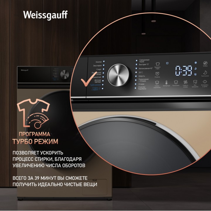 Фото Title Cтиральная машина с инвертором и паром Weissgauff WM 47148 DC Inverter Steam Champagne - 4 Фото Alt Cтиральная машина с инвертором и паром Weissgauff WM 47148 DC Inverter Steam Champagne - 4
